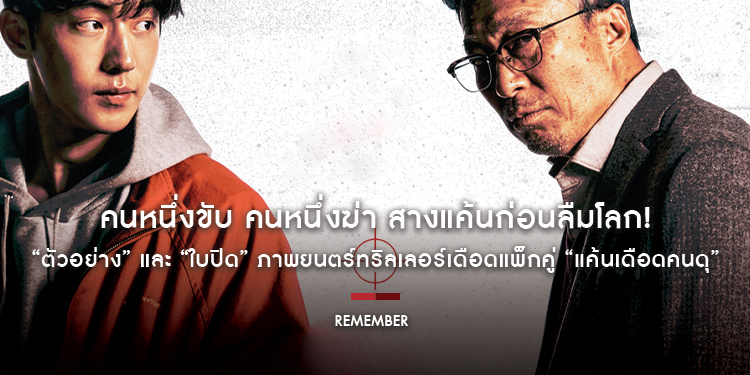 คนหนึ่งขับ คนหนึ่งฆ่า สางแค้นก่อนลืมโลก! “ตัวอย่าง”และ “ใบปิด” ภาพยนตร์ทริลเลอร์เดือดแพ็กคู่ “Remember แค้นเดือดคนดุ”